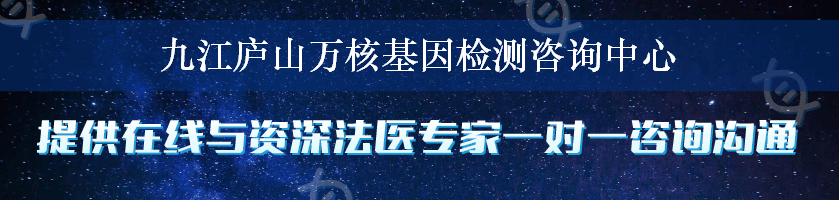 九江庐山万核基因检测咨询中心